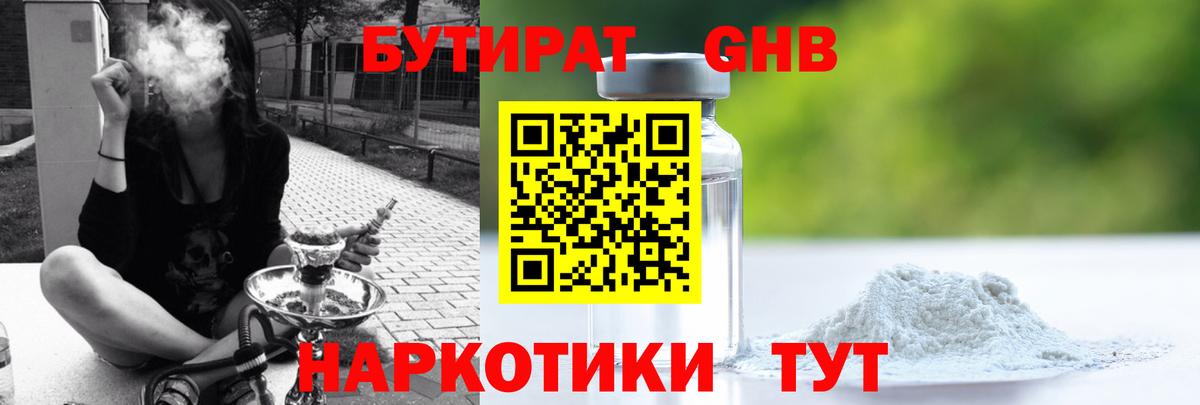 Бутират GHB Омск